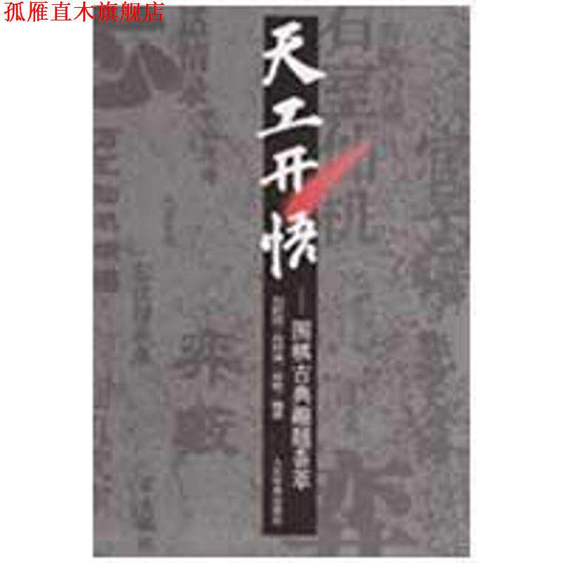 【正版书】 天工天悟:围棋古典趣题荟萃 刘乾胜 等 著 人民体育出版社