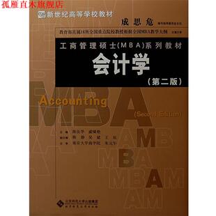 【正版书】 会计学 陈良华,戚啸艳 主编 北京师范大学出版社