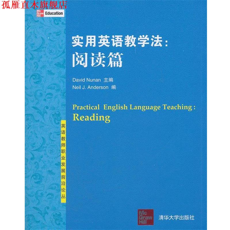 【正版书】 实用英语教学法:阅读篇 David Nunan 主编 Neil J. Anderson 编 清华大学出版社
