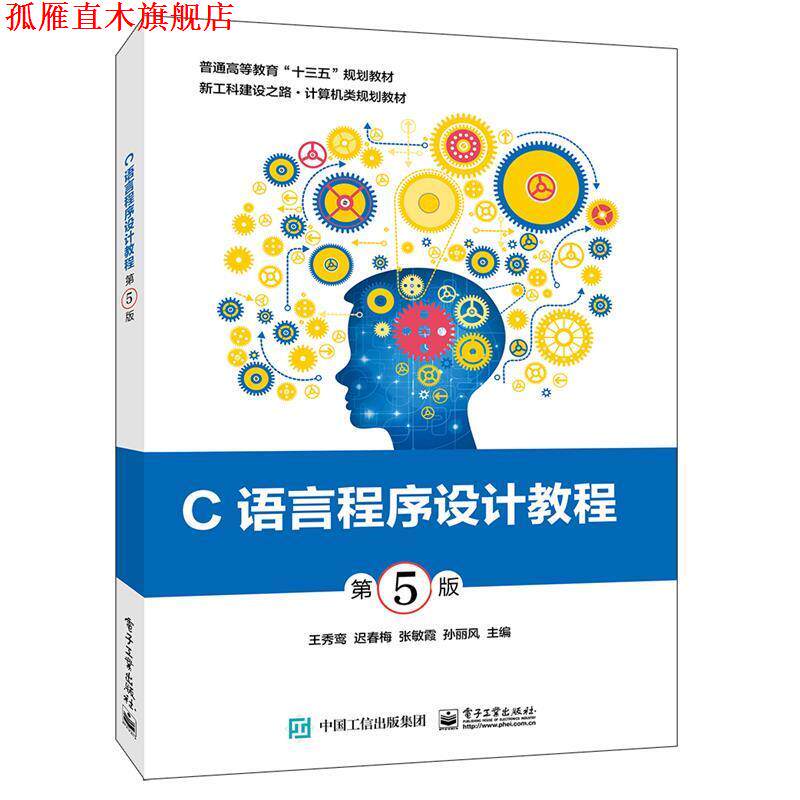 【正版书】 C语言程序设计教程 王秀鸾等 电子工业出版社