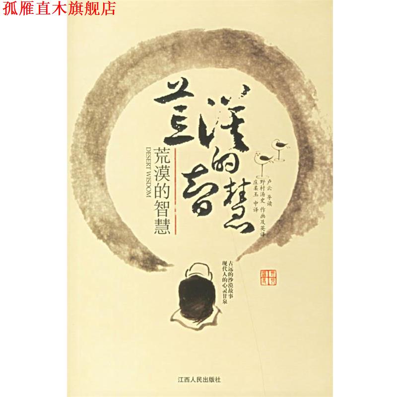 【正版书】 荒漠的智慧 (美)卢云,(日)野村汤史 著,庄柔玉 译 江西人民出版社