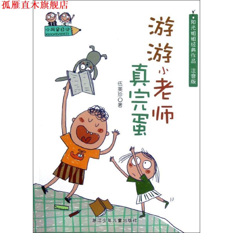 【正版书】 小阿呆日记:游游小老师真完蛋 伍美珍 浙江少年儿童出版社