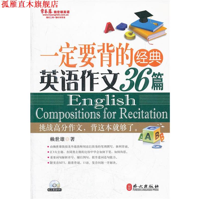 【正版书】 要背的经典英语作文36篇 赖世雄 著 外文出版社