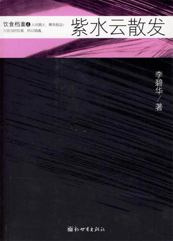 【正版书】 饮食档案·紫水云散发 李碧华 著 新世界出版社
