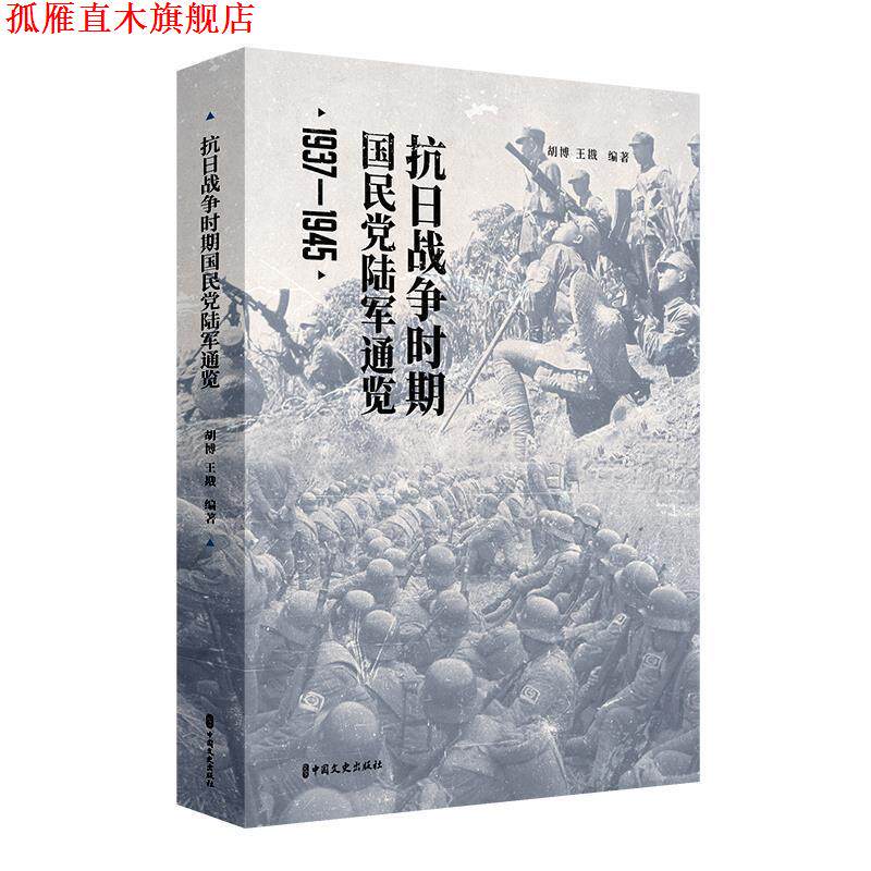 【正版书】 抗日战争时期国民党陆军通览 胡博王戡 中国文史出版社