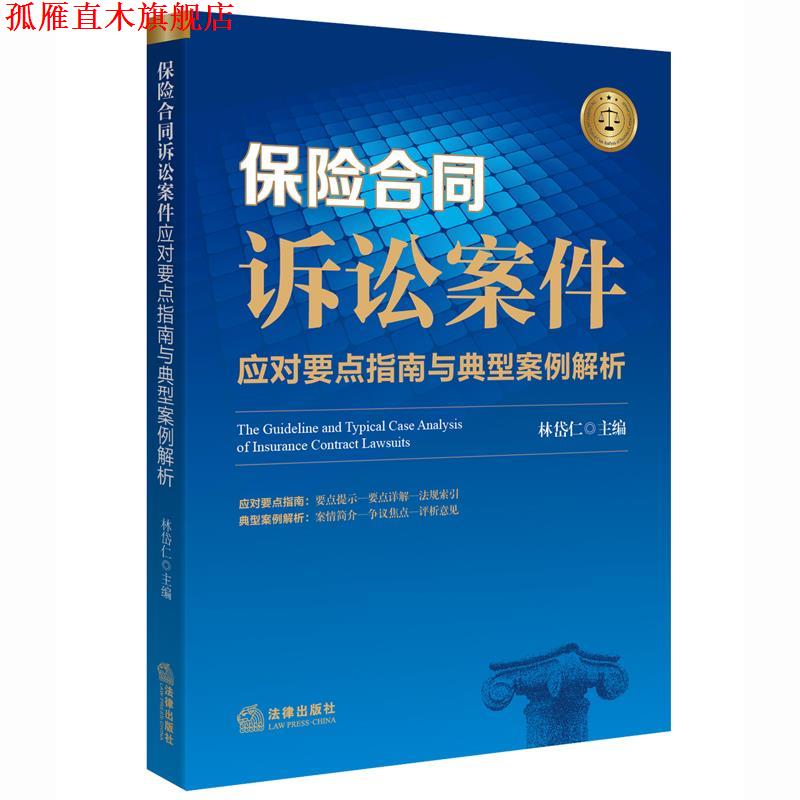 【正版书】 保险合同诉讼案件应对要点指南与典型案例解析 林岱仁主编 法律出版社