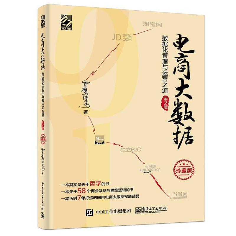 【正版书】 电商大数据 李必文　著 电子工业出版社