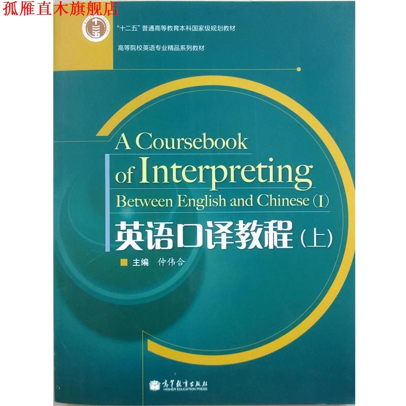 【正版书】 英语口译教程:上 仲伟合 高等教育出版社