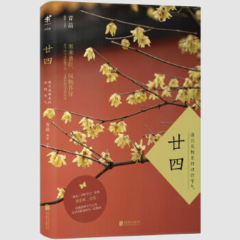【正版书】廿四-南北风物里的四时节气 青简