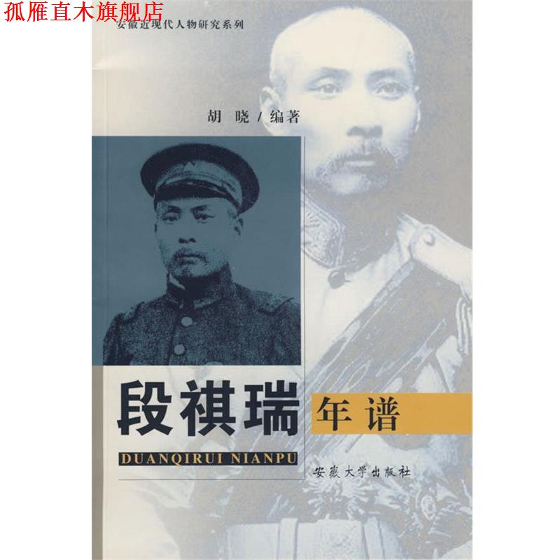 【正版书】 段祺瑞年谱 胡晓　编著 安徽大学出版社