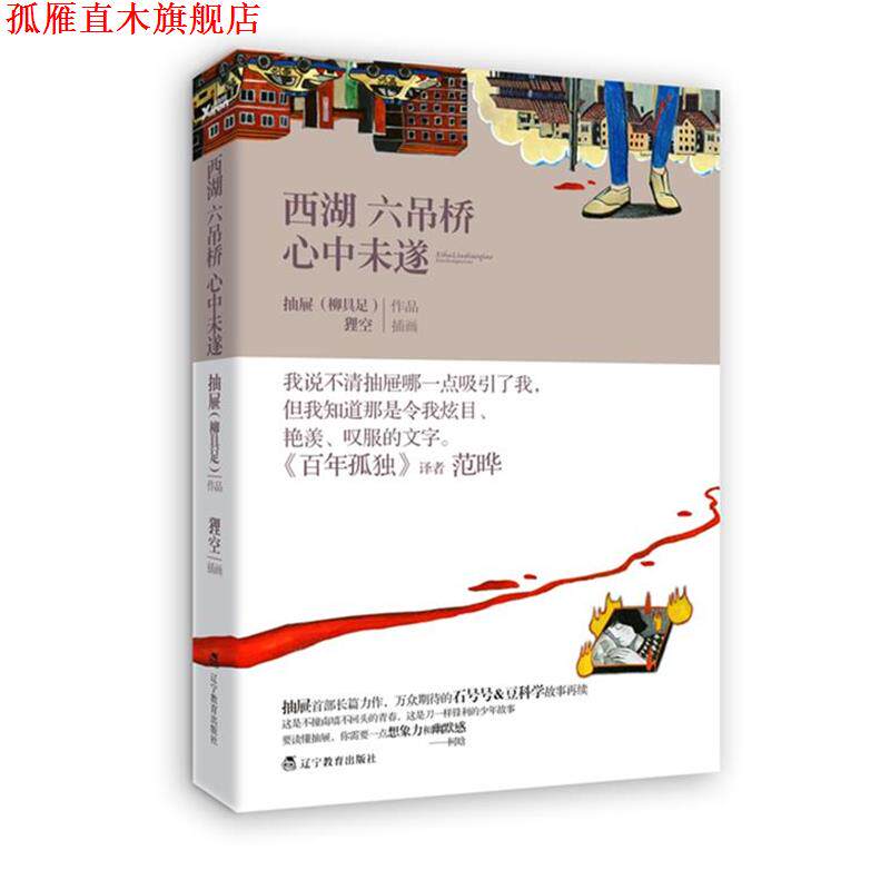 【正版书】 西湖六吊桥心中未遂 柳具足 著 辽宁教育出版社