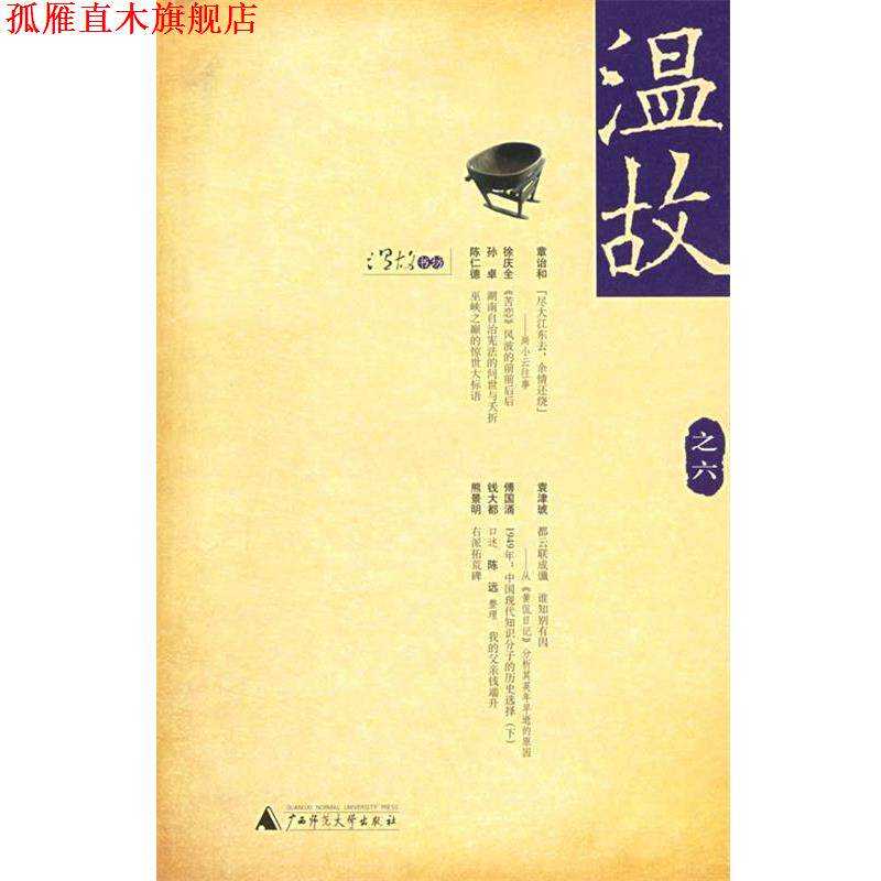 【正版书】 温故之六 刘瑞琳 主编 广西师范大学出版社