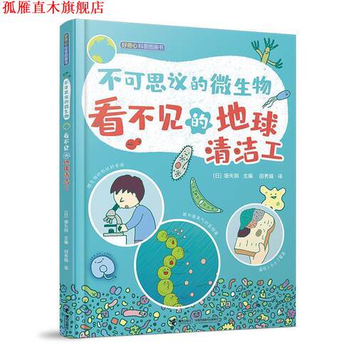 【正版书】 不可思议的微生物 地球看不见的地球清洁工 (日)细矢刚,田秀娟 译 接力出版社