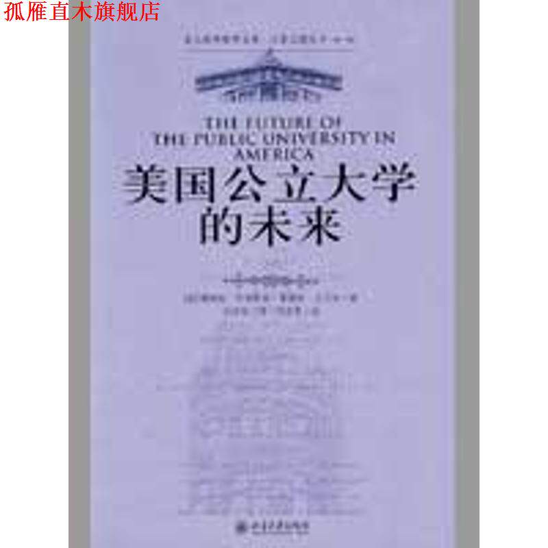【正版书】 美国公立大学的未来 [美] 詹姆斯·杜德斯达,弗瑞斯·沃马克 著,刘济良 译 北京大学出版社