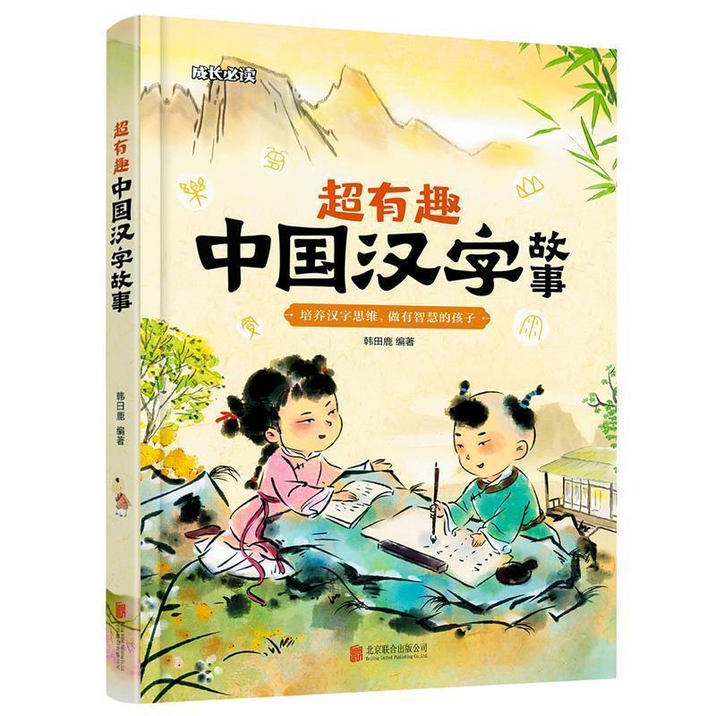 【正版书】 超有趣中国汉字故事 和爸妈读汉字听故事 成长 韩田鹿 北京联合出版有限公司