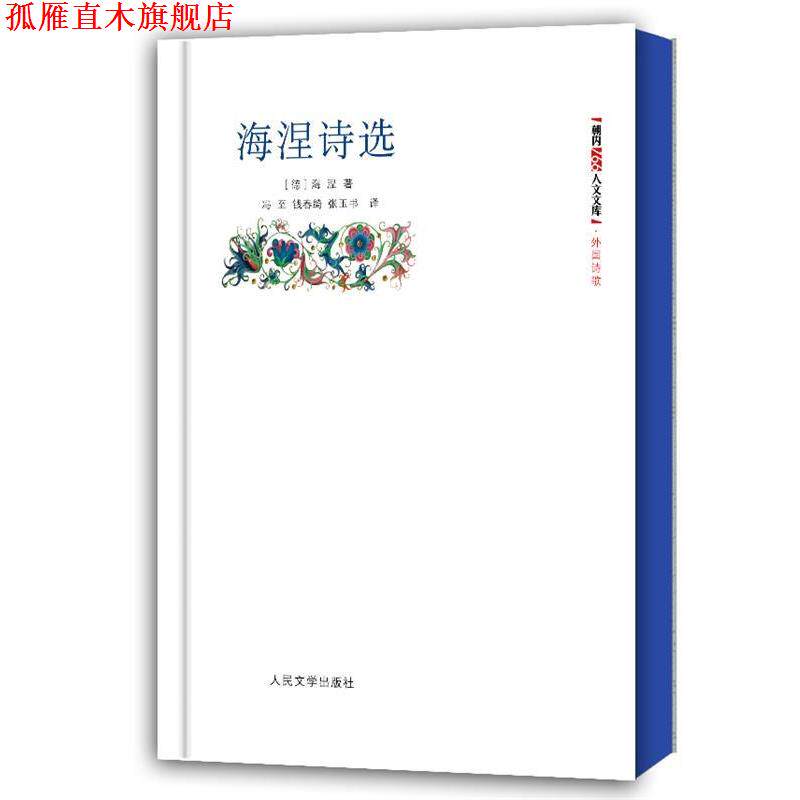 【正版书】 海涅诗选 (德)海涅 人民文学出版社