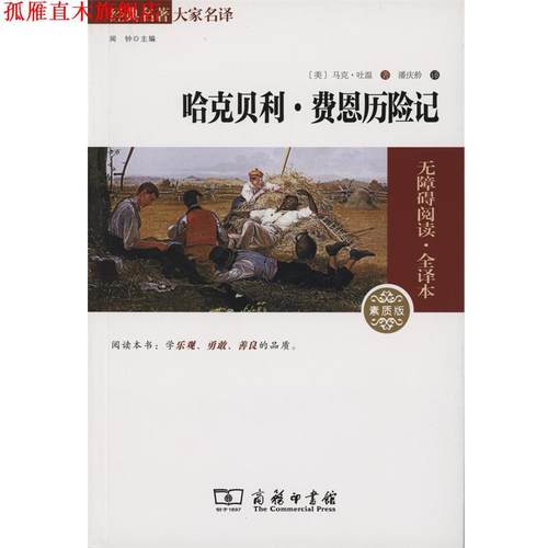 【正版书】 哈克贝利·费恩历险记 (美)马克·吐温(Mark Twain) 著,潘庆舲 译 商务印书馆
