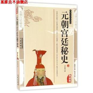 【正版书】 国学传世经典:元朝宫廷秘史 许慕羲 著 三秦出版社