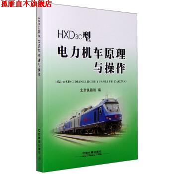 【正版书】 HXD3c型电力机车原理与操作 北京铁路局 编 中国铁道出版社
