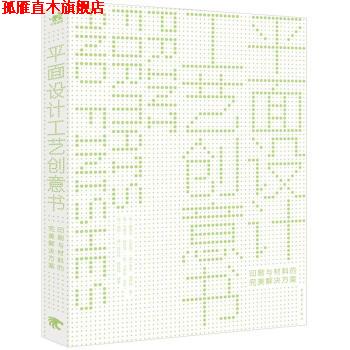 【正版书】 平面设计工艺创意书:印刷与材料的解决方案 [英] 爱德华·丹尼森（Edward Denison）,[英] 罗杰· 中国青年出版社