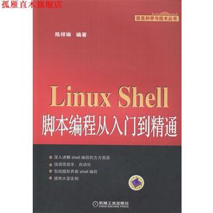 Linux Shell脚本编程从入门到精通 陈祥林 机械工业出版 书 编著 社 正版