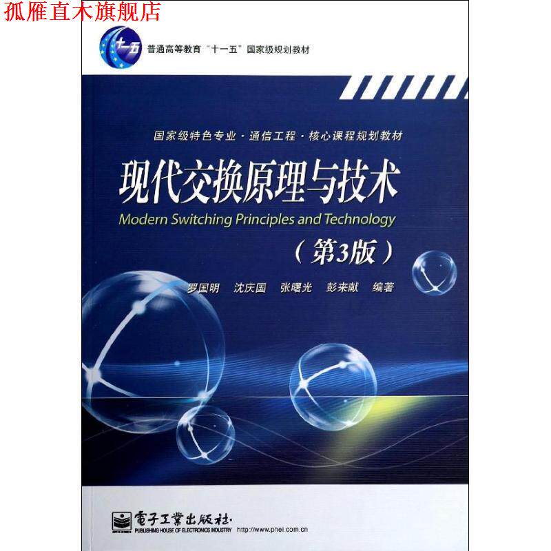 【正版书】 现代交换原理与技术 罗国明 等 电子工业出版社