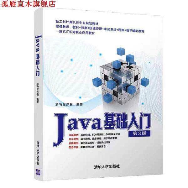 【正版书】 Java基础入门 黑马程序员 清华大学出版社