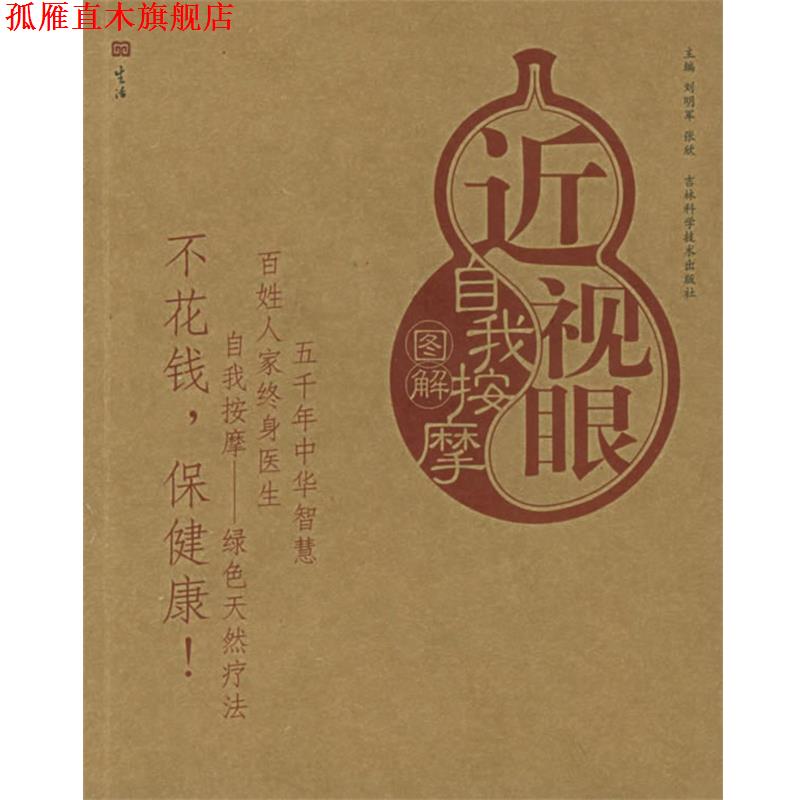 【正版书】 近视眼自我按摩图解—自我按摩系列 刘明军,张欣 主编 吉林科学技术出版社