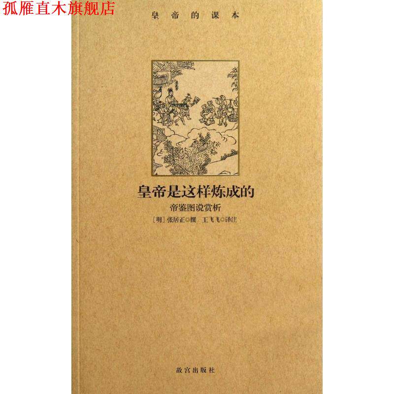 【正版书】 皇帝是这样炼成的:帝鉴图说赏析 (明)张居正　撰,王飞飞　译注 故宫出版社