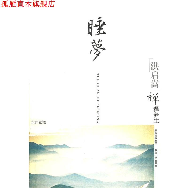 【正版书】 洪启嵩禅释养生:睡梦 洪启嵩　著 陕西人民出版社