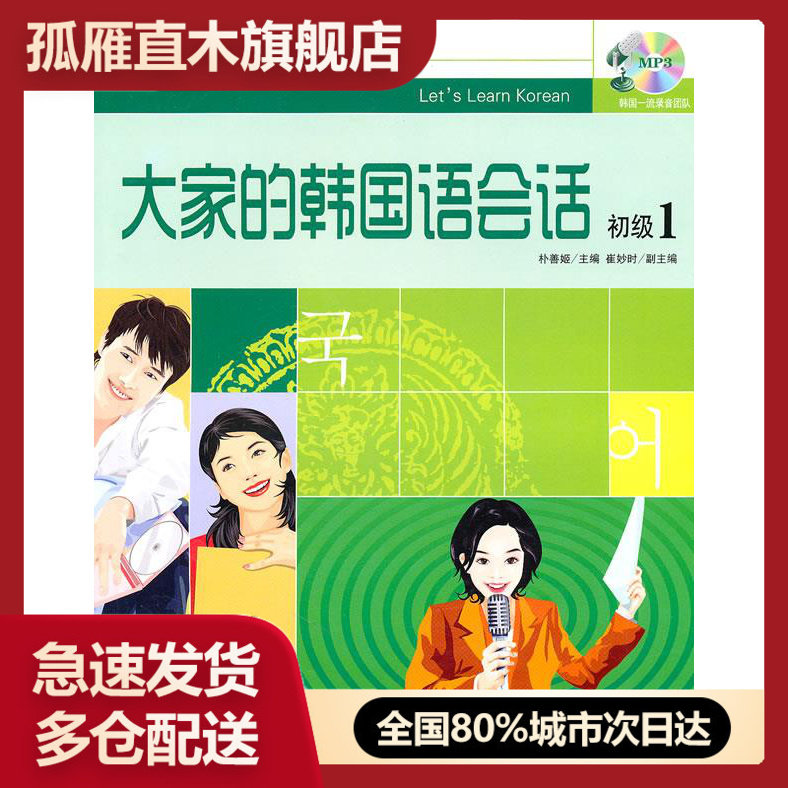 【正版书】大家的韩国语会话（初级1） 朴善姬