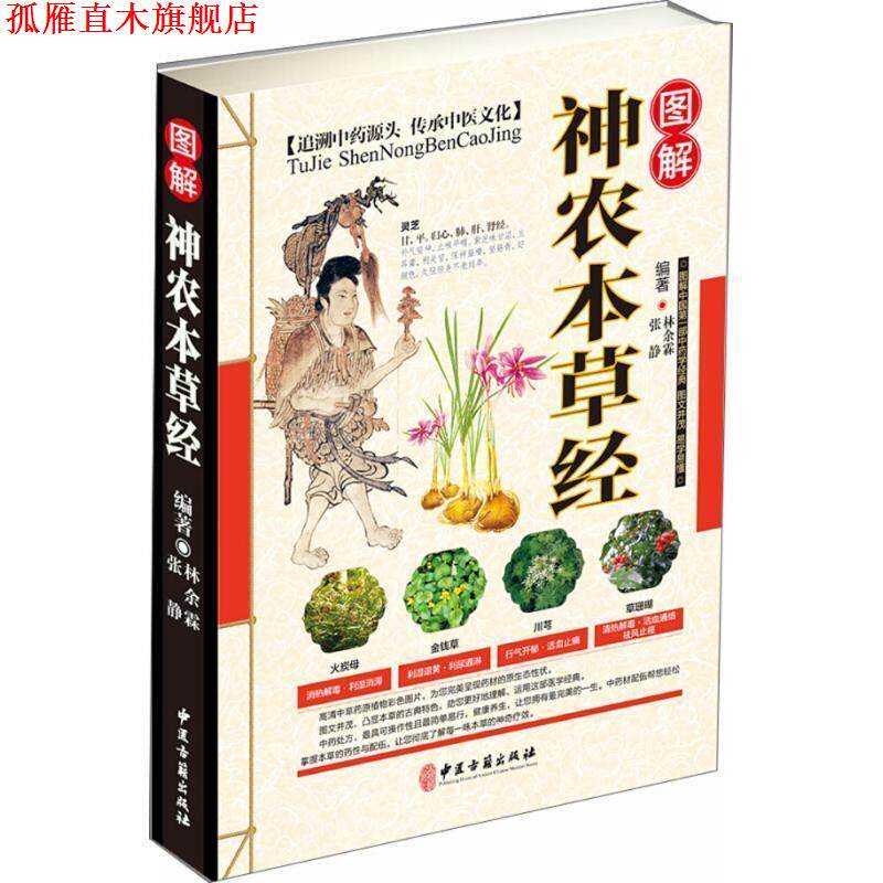 【正版书】 图解神农本草经 林余霖,张静 编著 中医古籍出版社