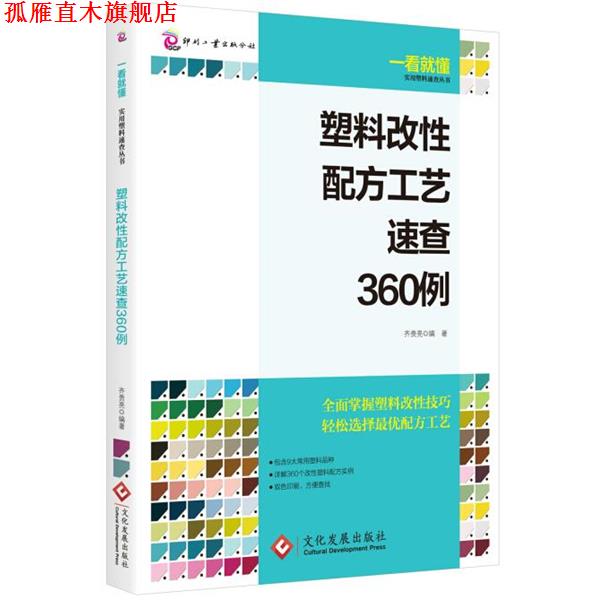 【正版书】 塑料改性配方工艺速查360例 齐贵亮 文化发展出版社
