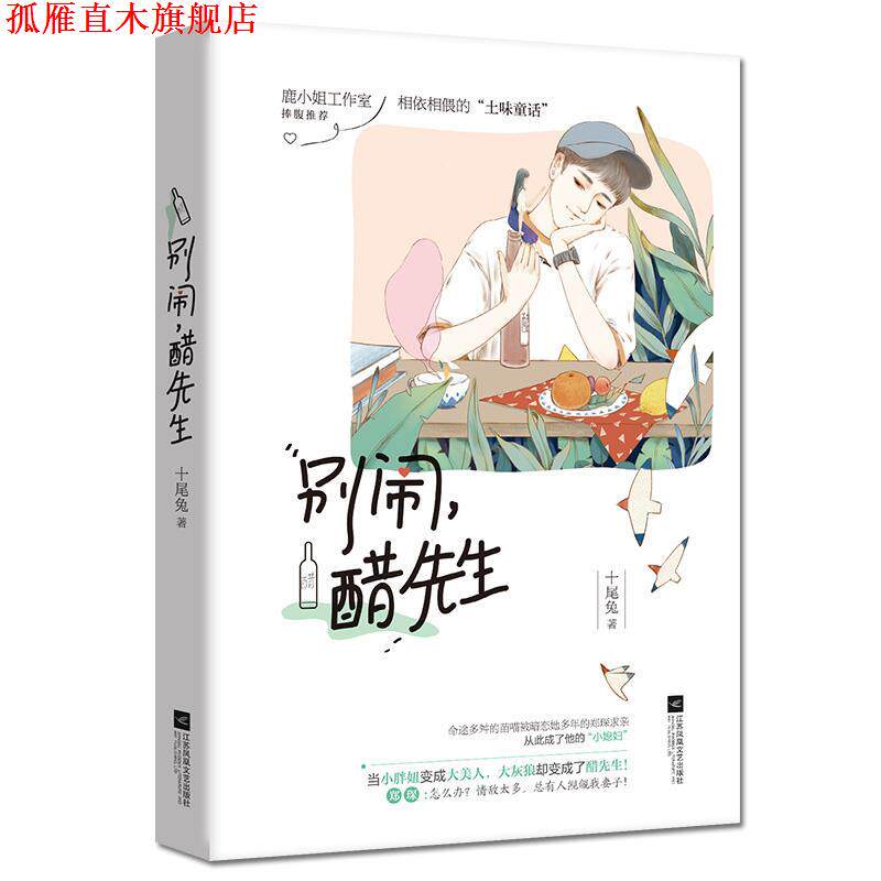【正版书】 别闹,醋先生 十尾兔 江苏凤凰文艺出版社