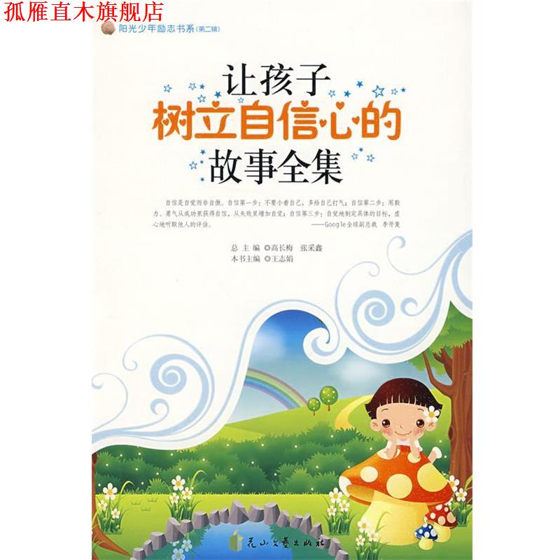 【正版书】 让孩子树立自信心的故事全集--阳光少年励志书系 高长梅,张采鑫　总主编 花山文艺出版社有限责任公司