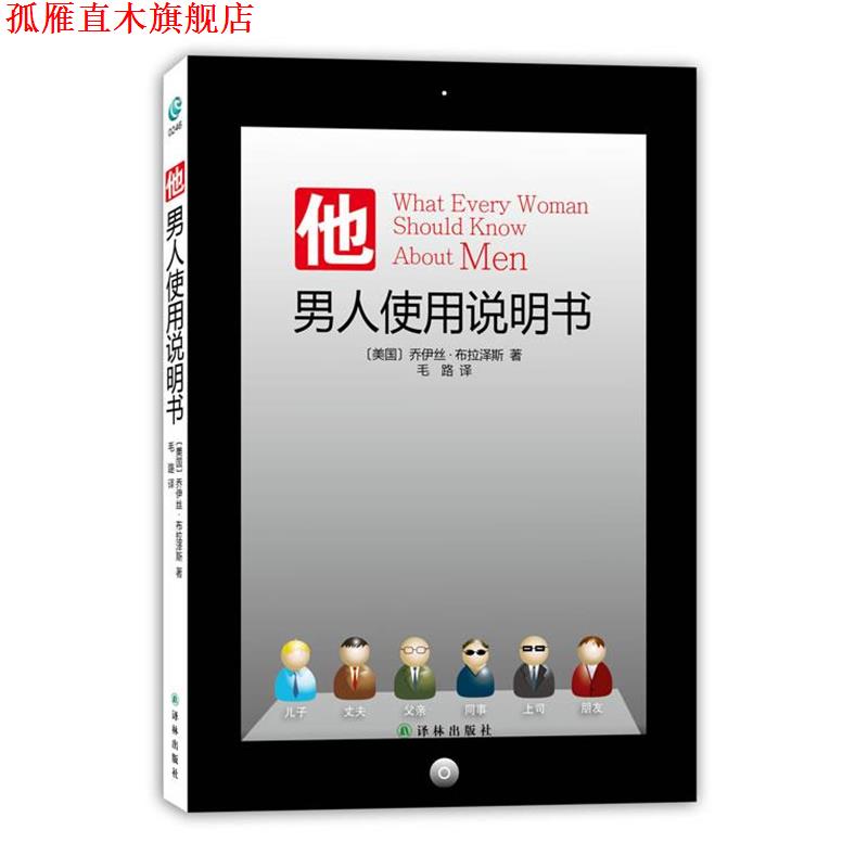 【正版书】 他:男人使用说明书 [美]布拉泽斯 译林出版社
