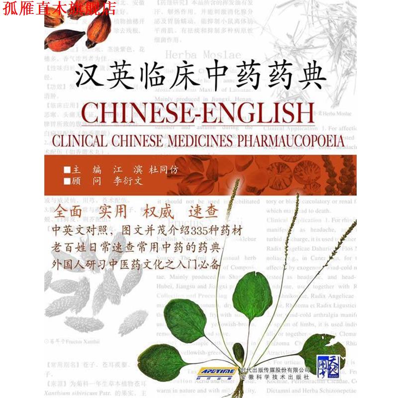 【正版书】 汉英临床中药药典 江滨,杜同仿 主编 安徽科学技术出版社