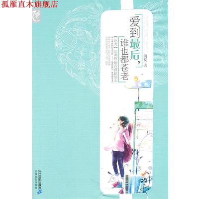 【正版书】 爱到，谁也都苍老 消夏　著 21世纪出版社