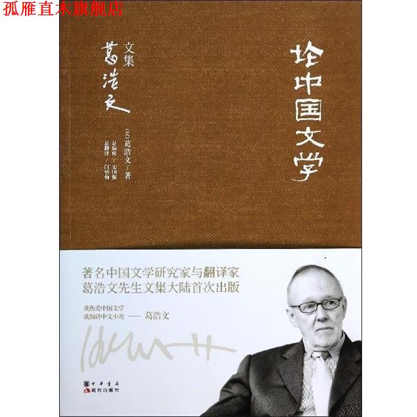 【正版书】 论中国文学 葛浩文 现代出版社