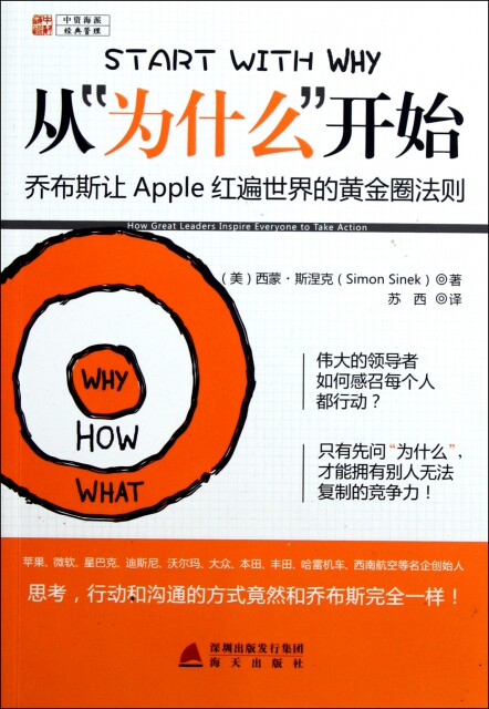 【正版】从为什么开始(乔布斯让Apple红遍世界的黄金圈法则)