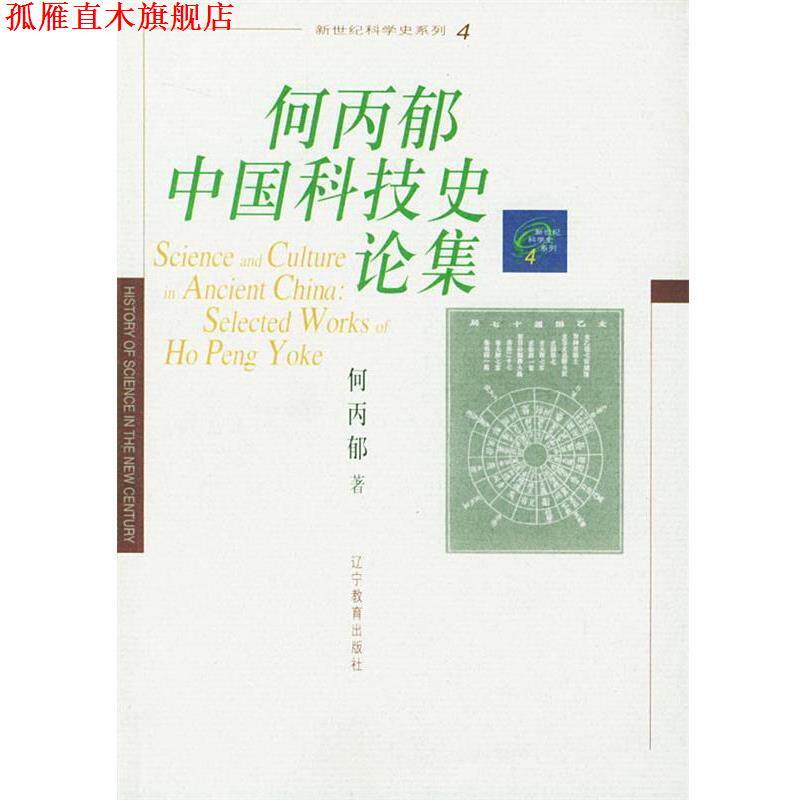 【正版书】 何丙郁中国科技史论集 何丙郁 著 辽宁教育出版社