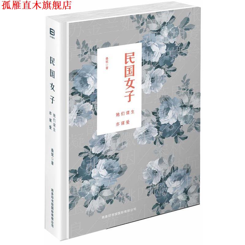 【正版书】 民国女子-她们谋生亦谋爱 桑妮 商务印书馆国际有限公司