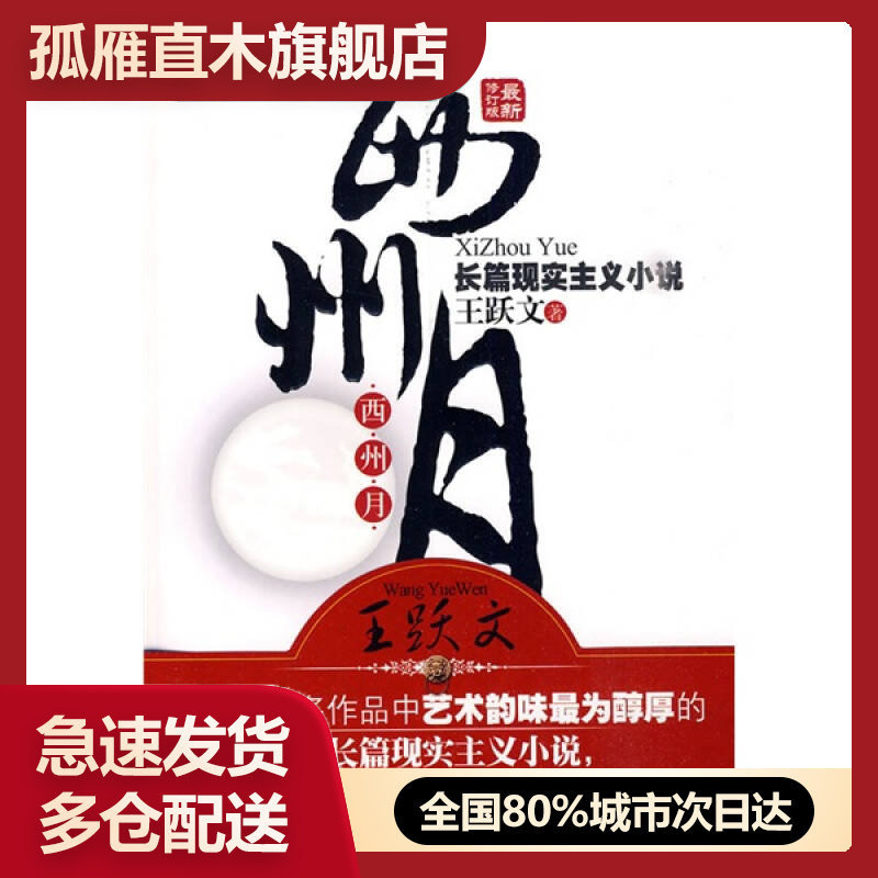 【正版】西州月王跃文王跃文