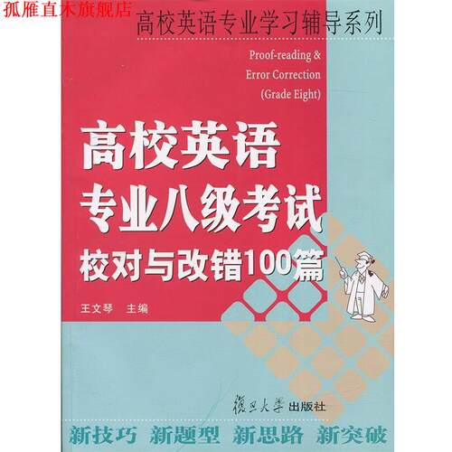 【正版书】 高校英语专业八级考试校对与改错100篇—高校英语专业学习辅导系列 王文琴 主编 复旦大学出版社