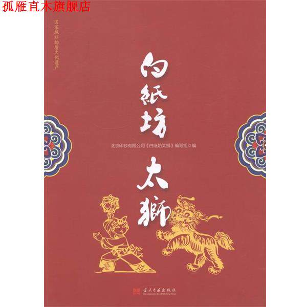 【正版书】 白纸坊太狮 当代中国出版社
