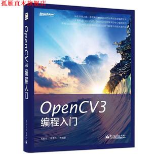 【正版书】 OpenCV3编程入门 毛星云等编著 电子工业出版社