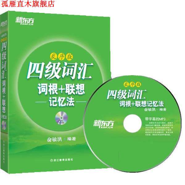 【正版书】 四级词汇词根 联想记忆法:乱序版 俞敏洪 浙江教育出版社
