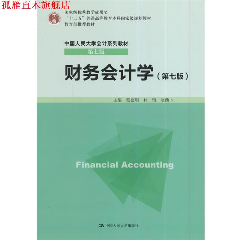 【正版书】 财务会计学 戴德明 中国人民大学出版社