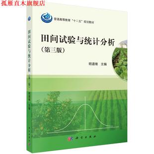 【正版书】 田间试验与统计分析 明道绪 编 科学出版社有限责任公司