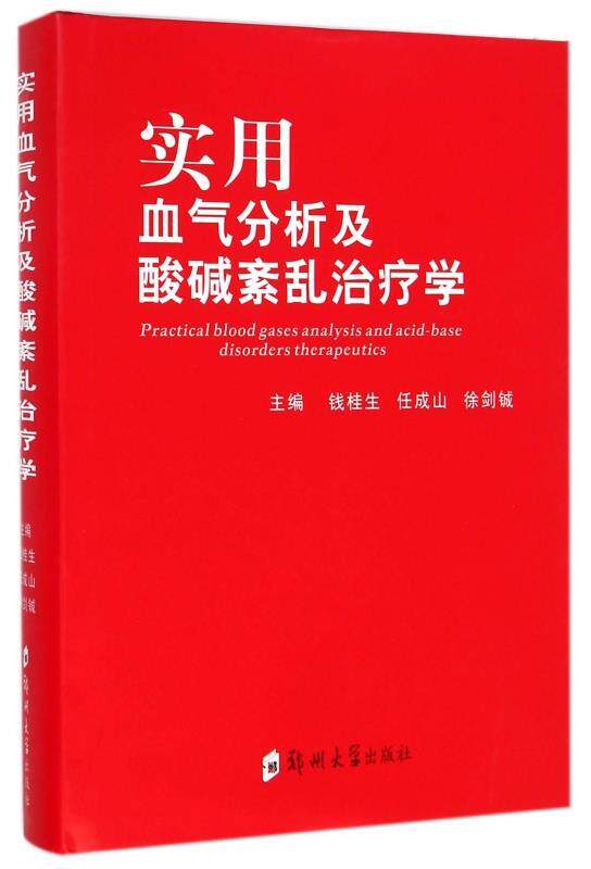 【正版书】 实用血气分析及酸碱紊乱学 钱桂生,任成山,徐剑铖 编 郑州大学出版社
